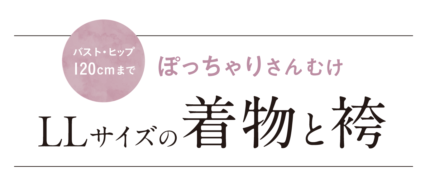 ぽっちゃりさん向けLLサイズの着物と袴